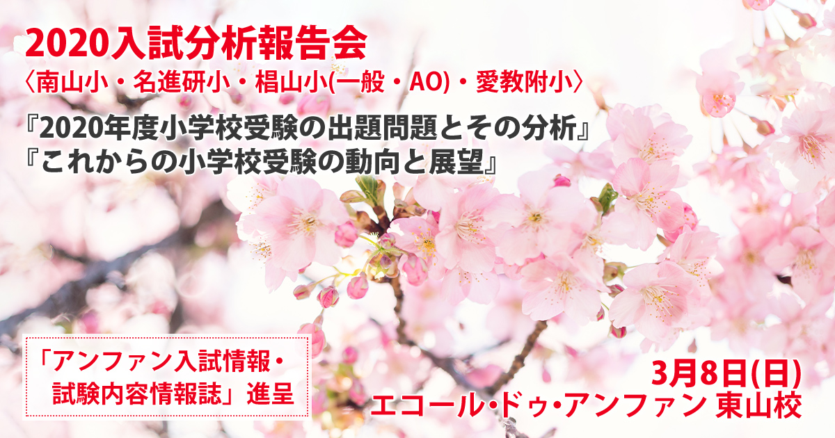 〜アンファンだけで合格できる 小学校受験に必要なことは、すべてオンリー・ワン・スクールのアンファンで〜 2019入試分析報告会『今年度小学校受験の出題内容とその分析』『これからの小学校受験の動向と展望』