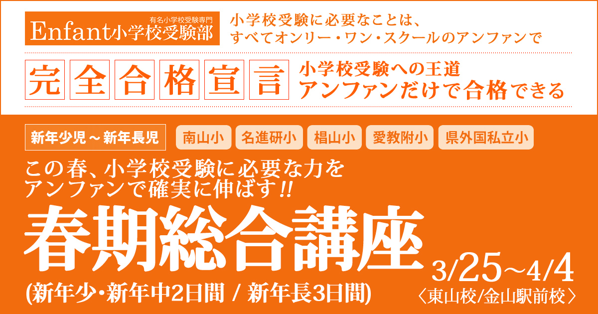 この春、小学校受験に必要な力をアンファンで確実に伸ばす!!「春期講座」 ～完全合格宣言 小学校受験への王道アンファンだけで合格できる～