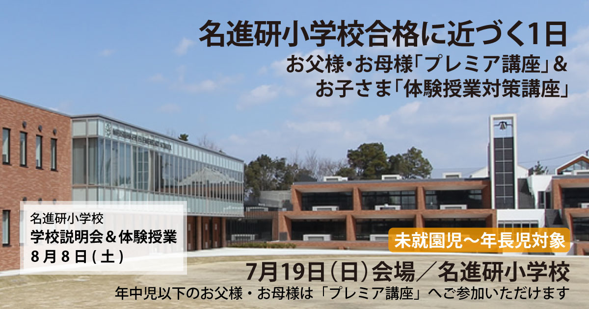 学校説明会&体験学習」対策セミナー 〜完全合格宣言 小学校受験への王道アンファンだけで合格できる〜