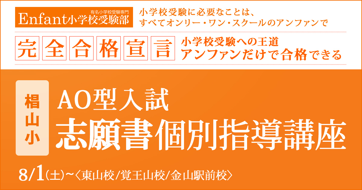 椙山小AO型入試 志願書個別指導講座 〜小学校受験への王道アンファンだけで合格できる〜