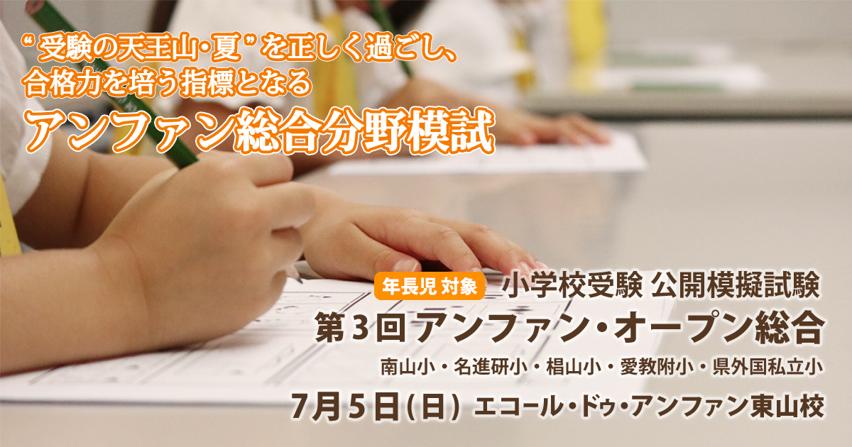 小学校受験公開模擬試験「第3回 アンファンオープン総合」 〜完全合格宣言 小学校受験への王道アンファンだけで合格できる〜