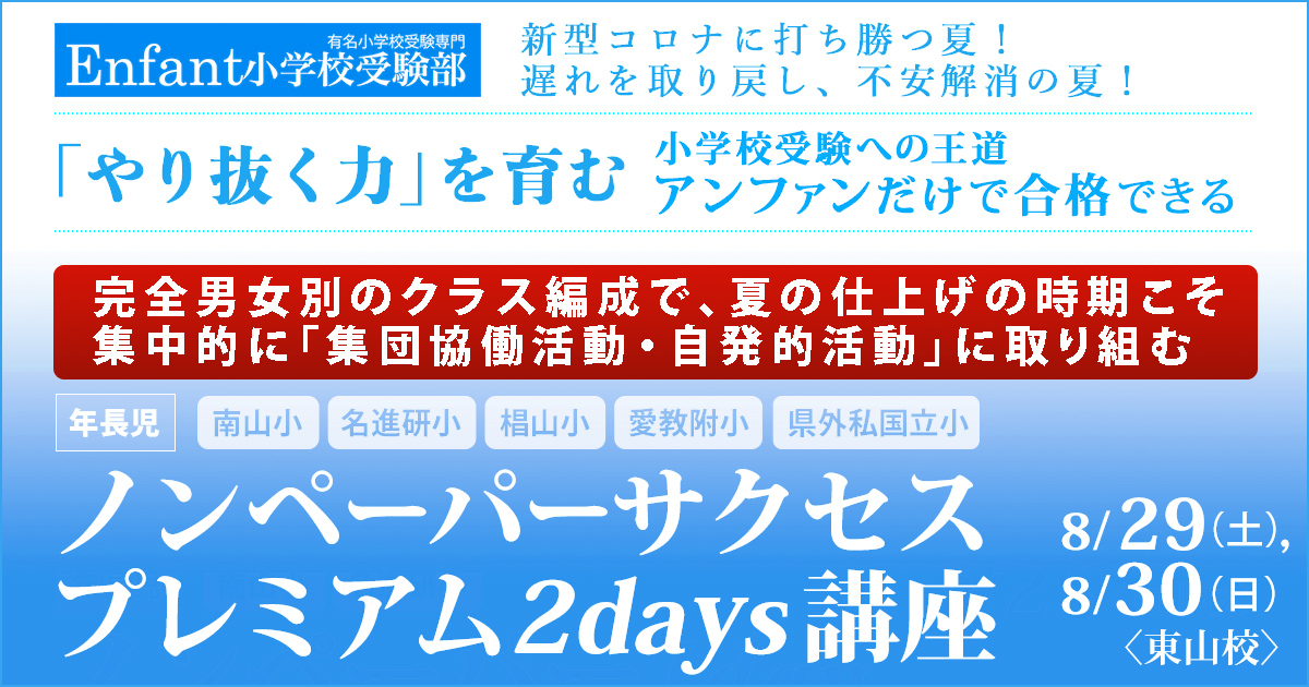 アンファンだからできる、小学校受験に楽しく取り組むプレミアムな1day講座「ノンペーパーサクセスプレミアム2days講座」 〜完全合格宣言 小学校受験への王道アンファンだけで合格できる〜