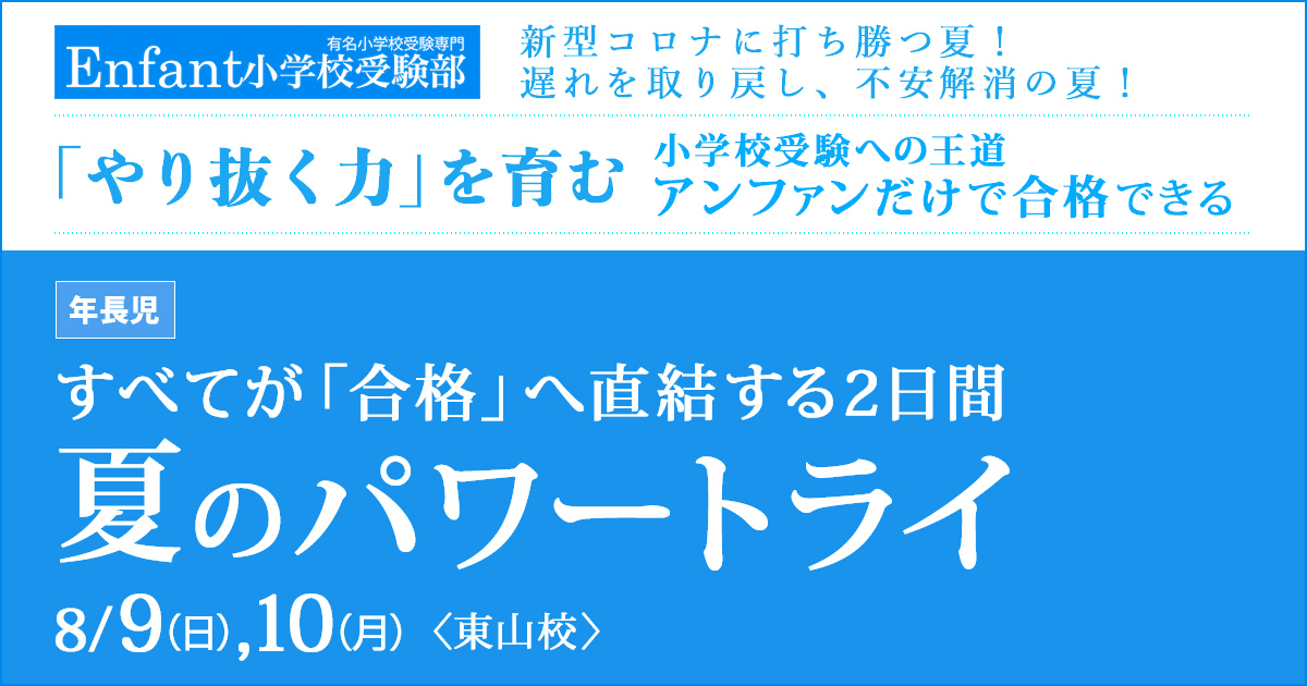 夏のパワー・トライ〈すべてが「合格」へ直結する2日間〉 〜完全合格宣言 小学校受験への王道アンファンだけで合格できる〜