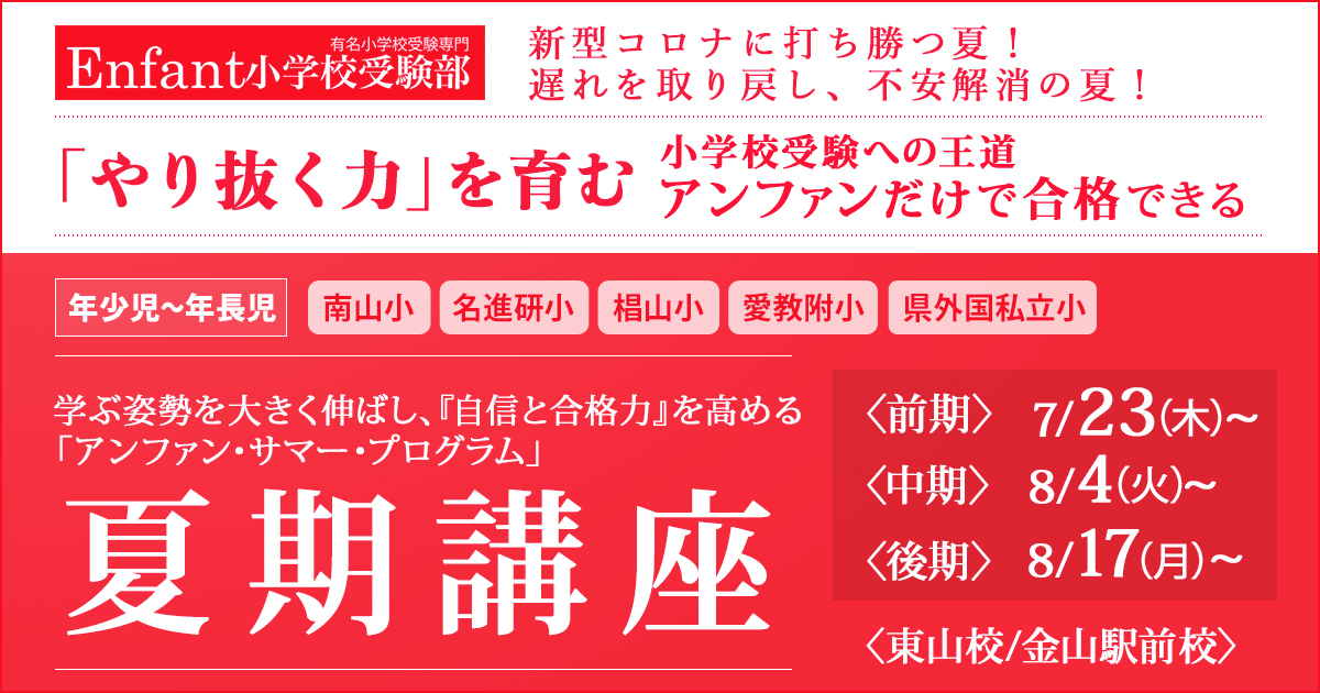 《年小～年長》夏期講座 〜完全合格宣言 小学校受験への王道アンファンだけで合格できる〜