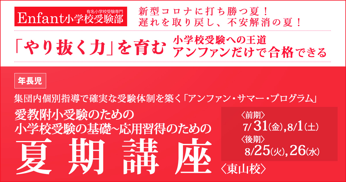 《年長》愛嬌附小受験のための夏期講座 〜完全合格宣言 小学校受験への王道アンファンだけで合格できる〜