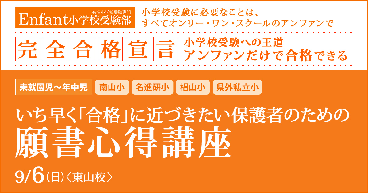 いち早く「合格」に近づきたい 保護者のための「願書心得講座」 〜完全合格宣言 小学校受験への王道アンファンだけで合格できる〜