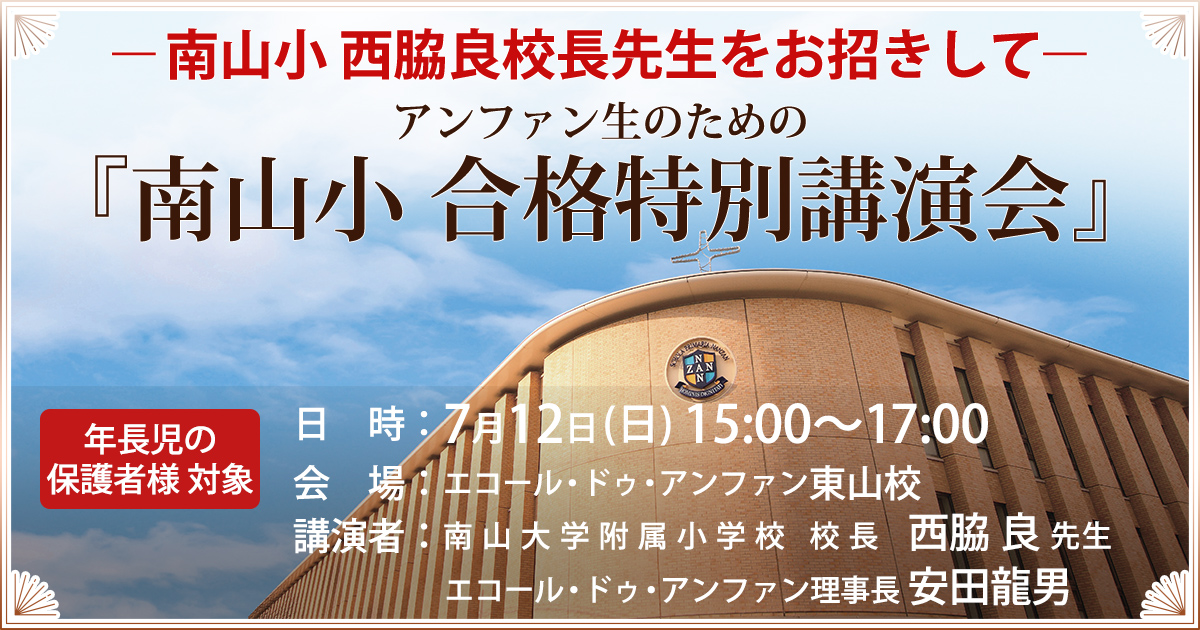 ―南山小 西脇良校長先生をお招きして― アンファン生のための『合格特別講演会』