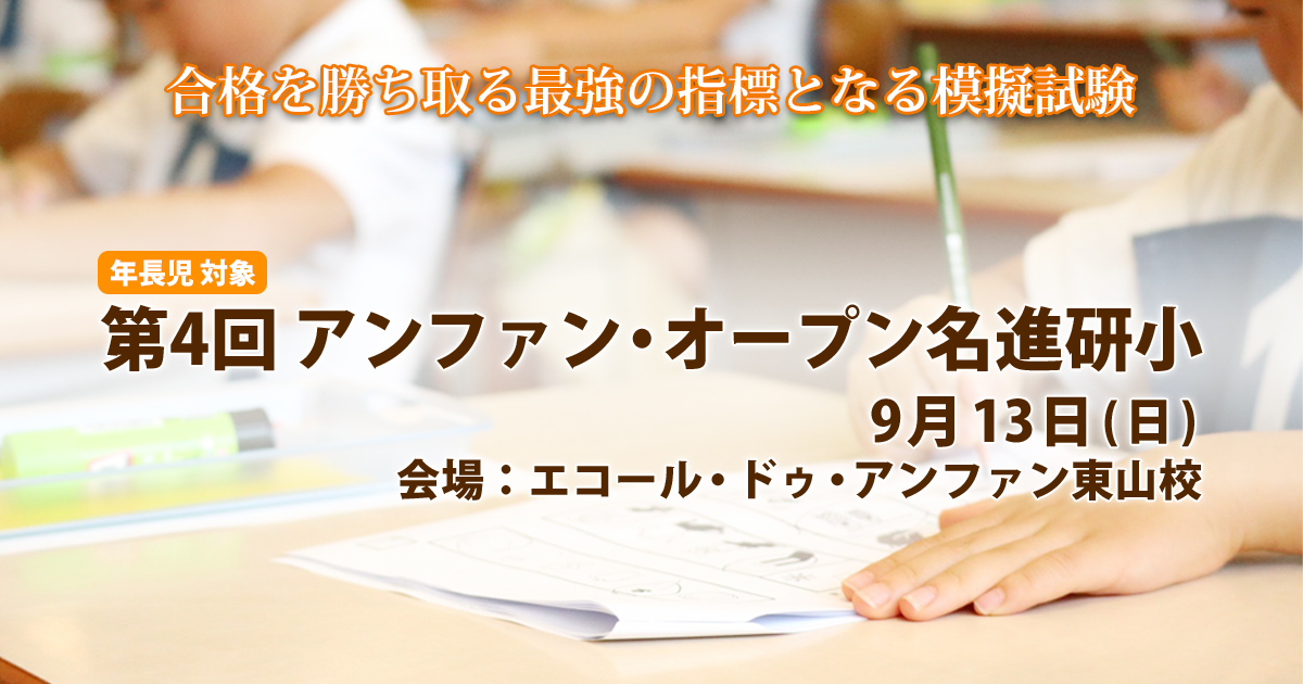 〈公開模擬試験〉「第4回 アンファン・オープン名進研小」〜完全合格宣言 小学校受験への王道アンファンだけで合格できる〜