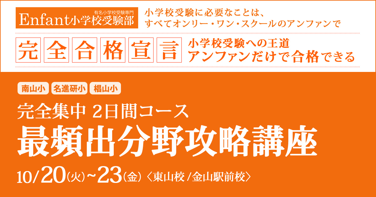 完全集中　最頻出分野攻略講座〈南山小・名進研小・椙山小 2日間コース〉