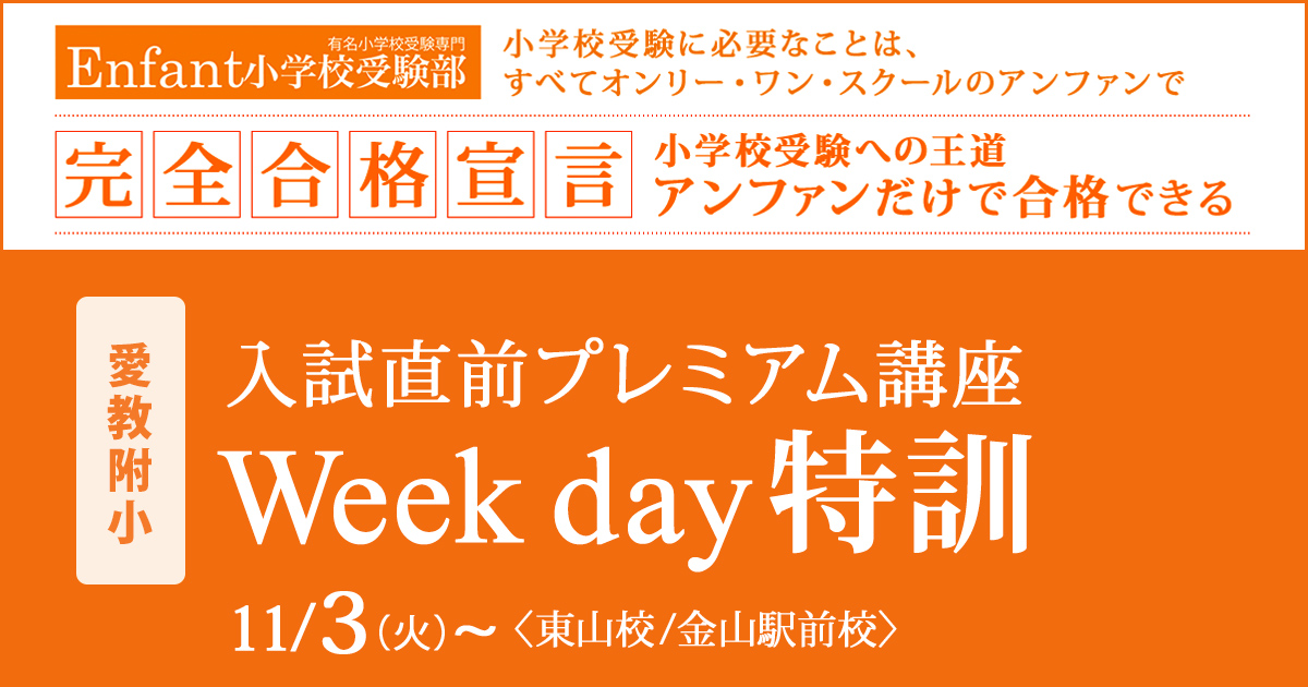 試直前プレミアム講座『〈愛教附小〉Week day特訓』 〜アンファンだけで合格できる 小学校受験に必要なことは、すべてオンリー・ワン・スクールのアンファンで〜