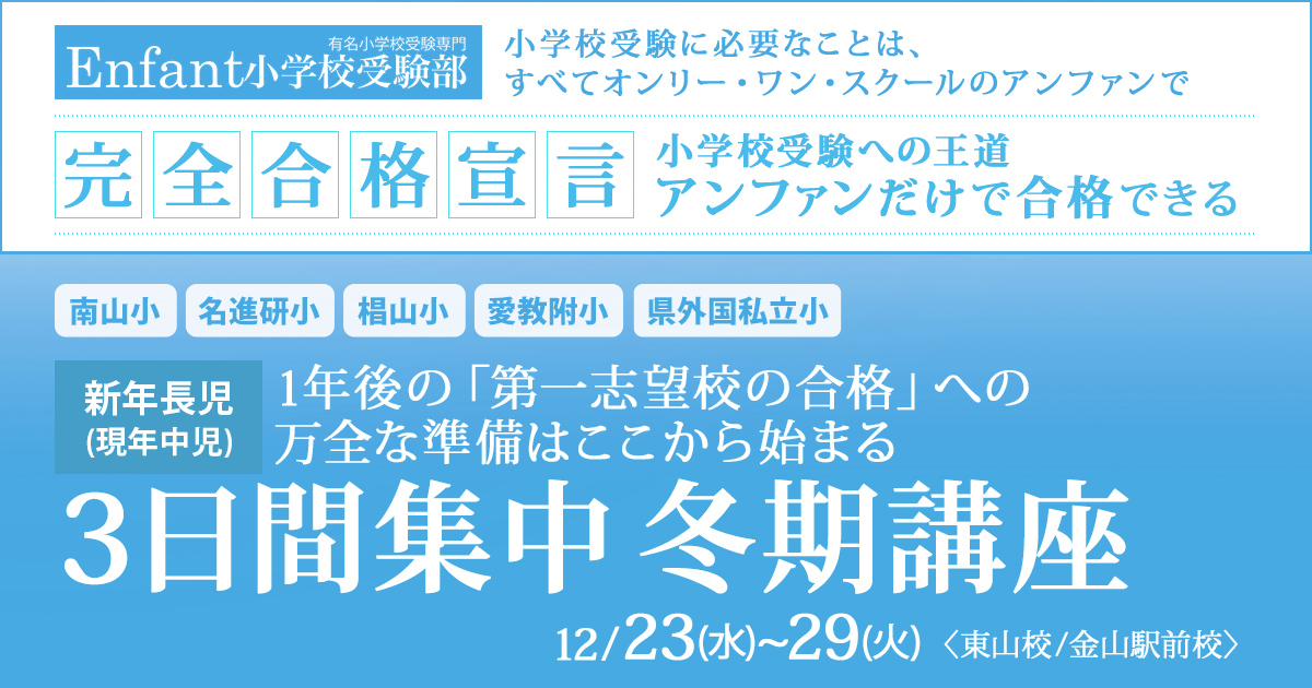 来年度、希望する小学校への合格を勝ち取る第一歩『〈新年長児(現年中児)対象〉3日間集中 冬期講座』 ～アンファンだけで合格できる 小学校受験に必要なことは、すべてオンリー・ワン・スクールのアンファンで～