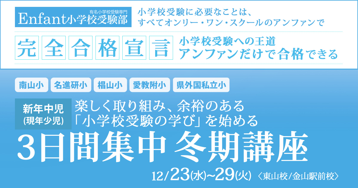 来年度、希望する小学校への合格を勝ち取る第一歩『〈新年長児(現年中児)対象〉2日間集中 冬期講座』 ～アンファンだけで合格できる 小学校受験に必要なことは、すべてオンリー・ワン・スクールのアンファンで～