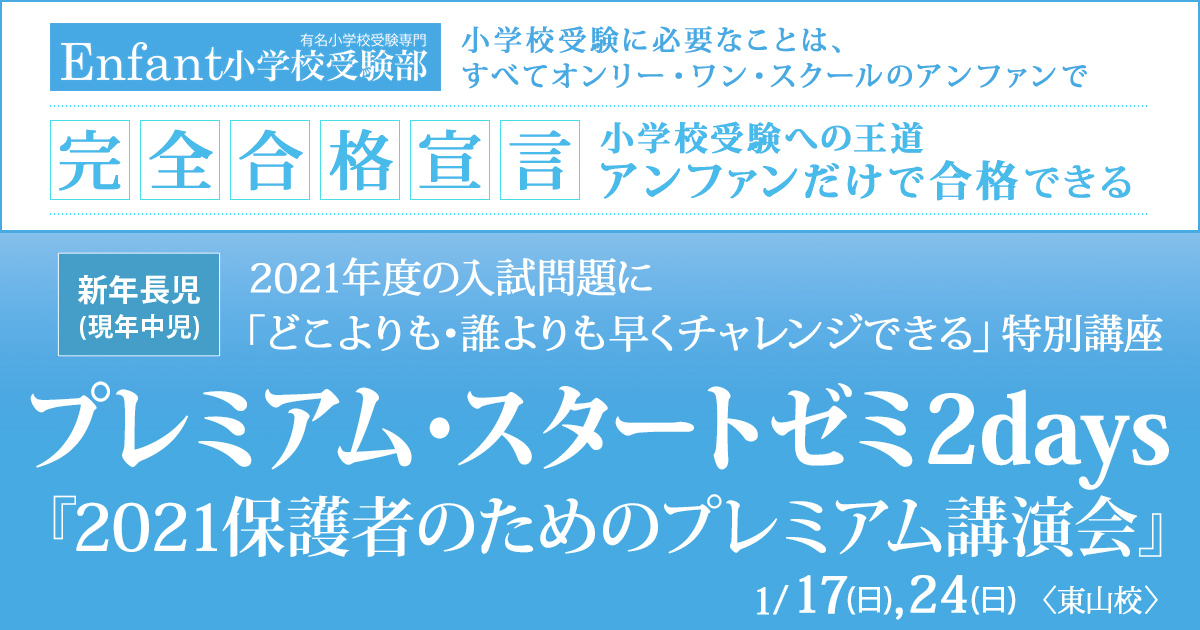 1月講座 はじめての小学校受験対策ノンペーパー分野『〈新年中児(現年少児)対象〉プレミアム・スタート・ダッシュ』 / どこよりも早く 誰よりも早く、今年の入試出題問題にチャレンジ『〈新年長児(現年中児)対象〉プレミアム・トライアル・ダッシュ』 ～アンファンだけで合格できる 小学校受験に必要なことは、すべてオンリー・ワン・スクールのアンファンで～