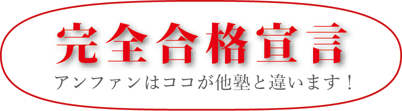 完全合格宣言 アンファンはココが他塾と違います！