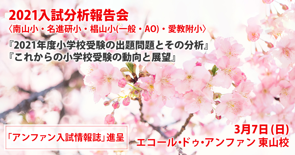 〜アンファンだけで合格できる 小学校受験に必要なことは、すべてオンリー・ワン・スクールのアンファンで〜 2021入試分析報告会『今年度小学校受験の出題内容とその分析』『これからの小学校受験の動向と展望』