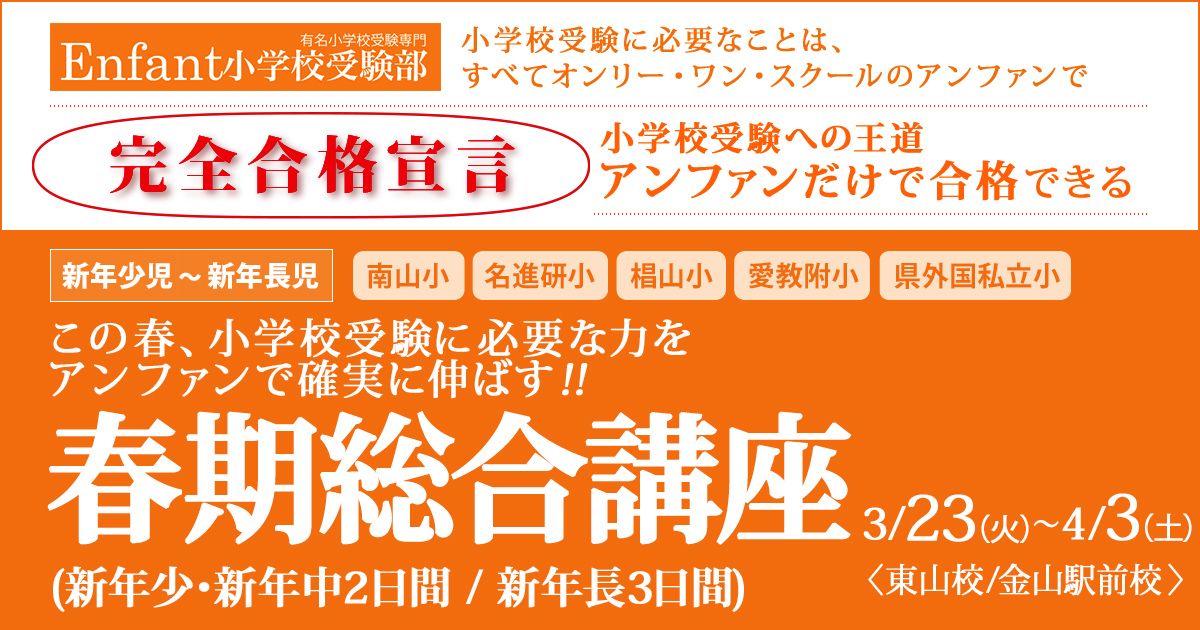 この春、小学校受験に必要な力をアンファンで確実に伸ばす!!「春期講座」 ～完全合格宣言 小学校受験への王道アンファンだけで合格できる～