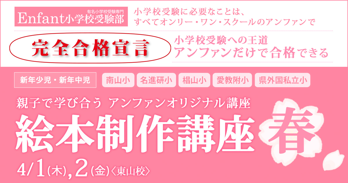 親子で学び合う アンファンオリジナル『絵本制作講座〜春〜』～完全合格宣言 小学校受験への王道アンファンだけで合格できる～