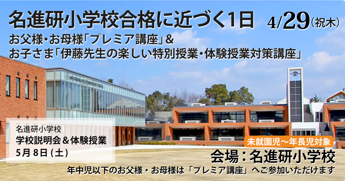 学校説明会&体験学習」対策セミナー 〜完全合格宣言 小学校受験への王道アンファンだけで合格できる〜