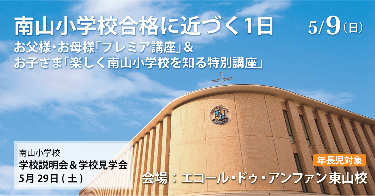 学校説明会&体験学習」対策セミナー 〜完全合格宣言 小学校受験への王道アンファンだけで合格できる〜