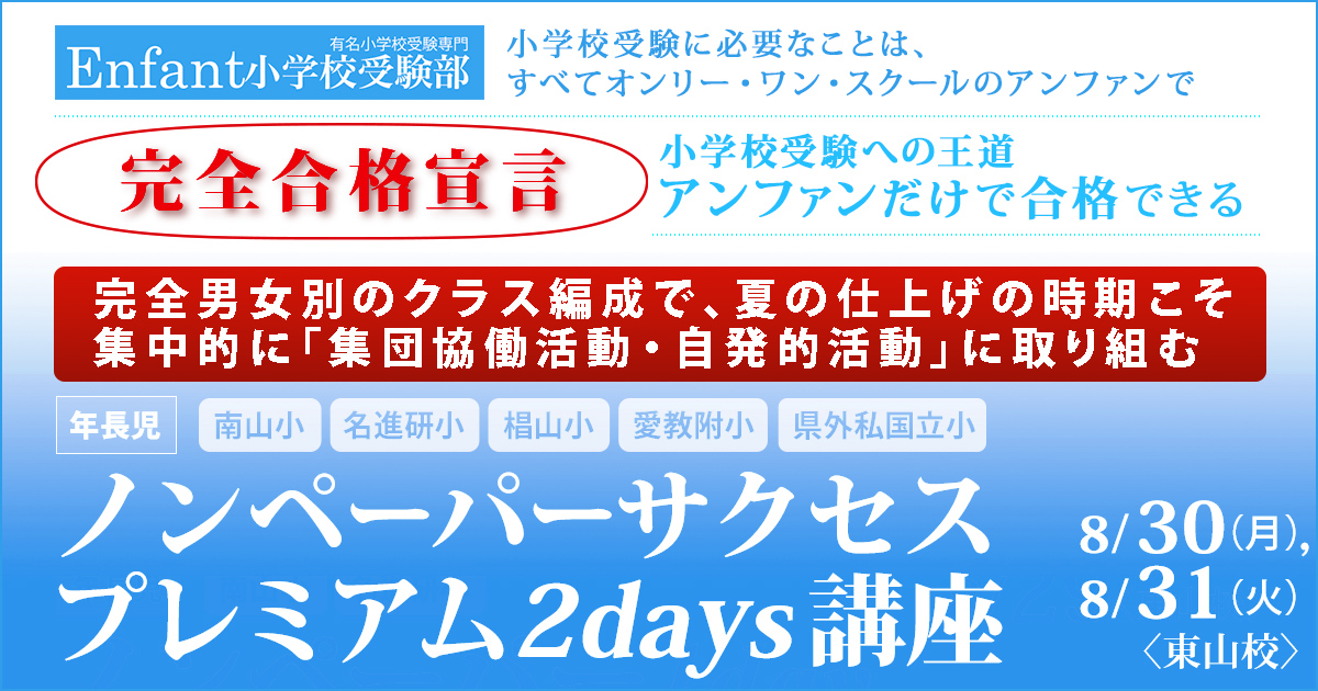 アンファンだからできる、小学校受験に楽しく取り組むプレミアムな1day講座「ノンペーパーサクセスプレミアム2days講座」 〜完全合格宣言 小学校受験への王道アンファンだけで合格できる〜