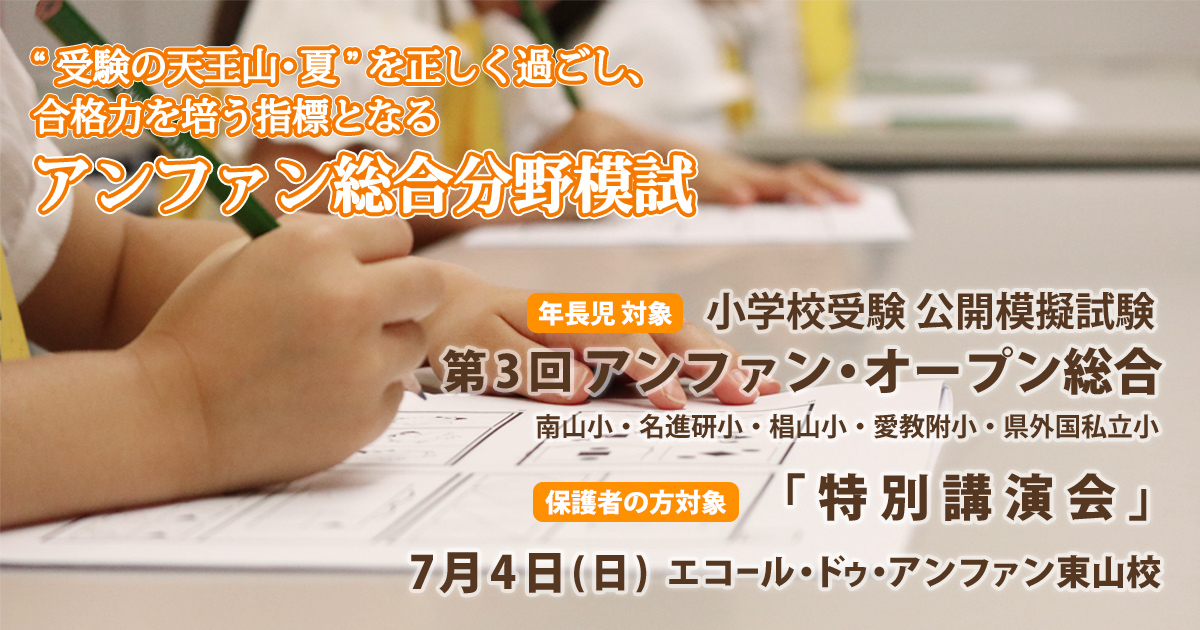 小学校受験公開模擬試験「第3回 アンファンオープン総合」 〜完全合格宣言 小学校受験への王道アンファンだけで合格できる〜