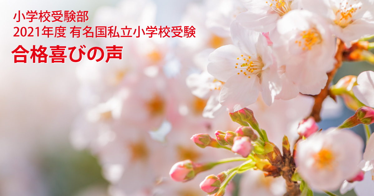 2021年度小学校受験 合格実績 エコール・ドゥ・アンファンの生徒たち大健闘！ 南山小・名進研小・椙山小・愛教附小、関東・関西圏の小学校にて圧倒的合格者数！