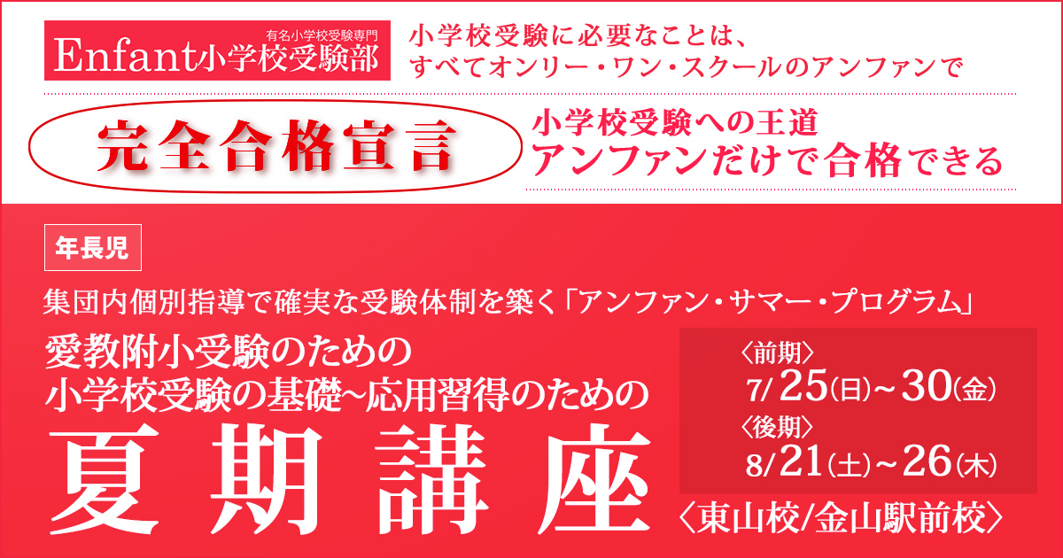 《年長》愛嬌附小受験のための夏期講座 〜完全合格宣言 小学校受験への王道アンファンだけで合格できる〜