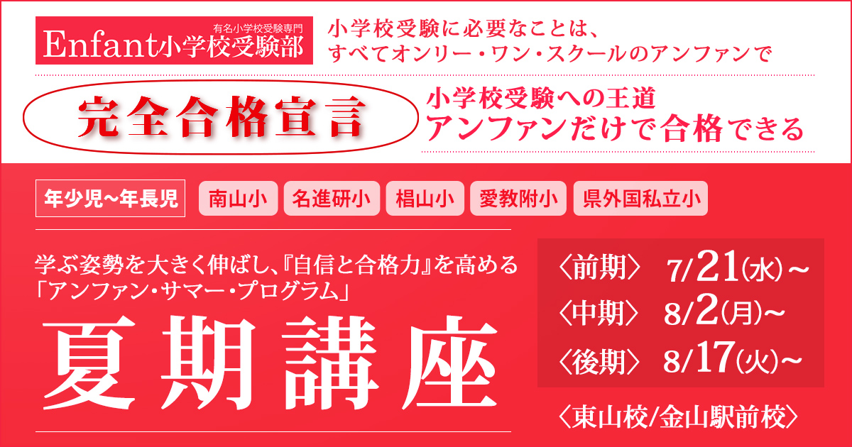 《年小～年長》夏期講座 〜完全合格宣言 小学校受験への王道アンファンだけで合格できる〜