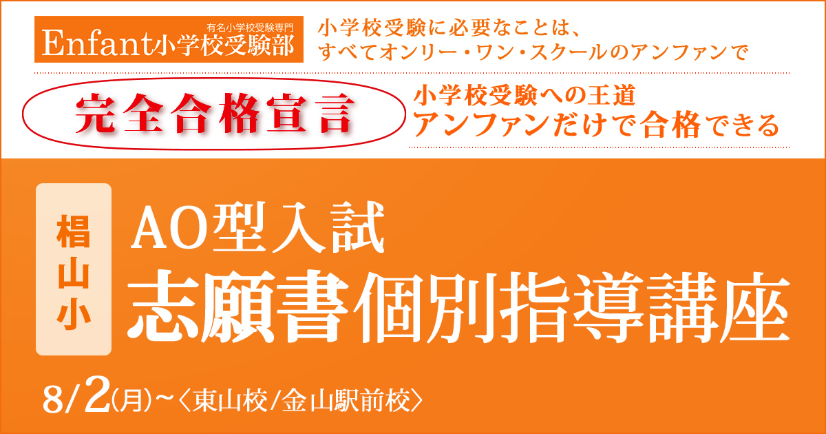 椙山小AO型入試 志願書個別指導講座 〜小学校受験への王道アンファンだけで合格できる〜