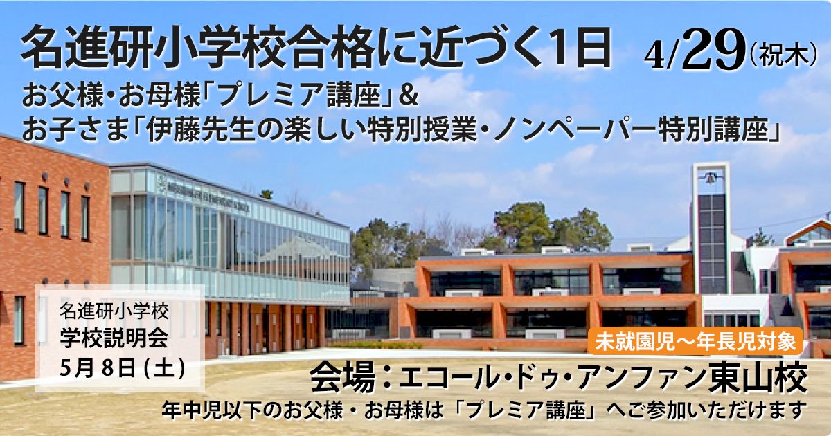 〈未就園児〜年長児〉名進研小学校合格に近づく1日 お父様・お母様「プレミア講座」&お子さま「伊藤先生の楽しい特別授業・ノンペーパー特別講座」 〜完全合格宣言 小学校受験への王道アンファンだけで合格できる〜