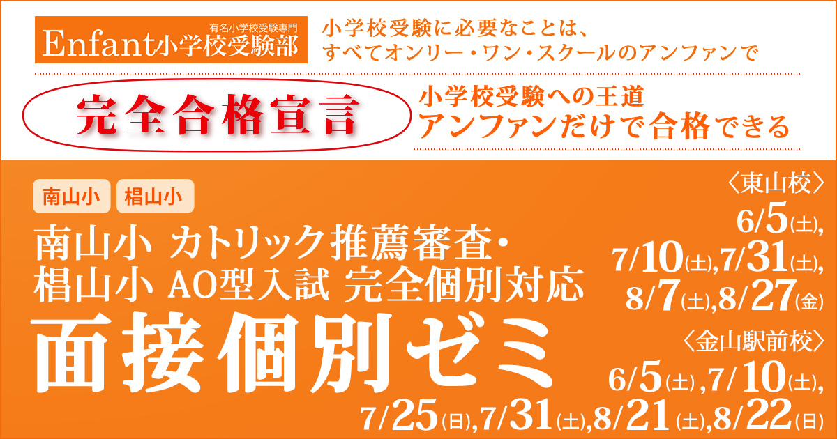 南山小(2次試験)・名進研小・椙山小(AO型・一般入試)のための面接個別ゼミ 〜小学校受験への王道アンファンだけで合格できる〜