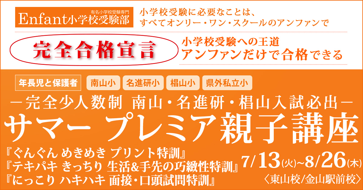 この夏最強のペーパー対策『サマープレミア親子講座』 〜小学校受験への王道アンファンだけで合格できる〜