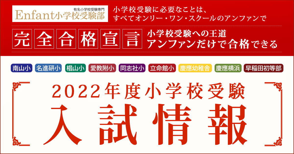 〈南山小・名進研小・椙山小・愛教附小・立命館小・同志社小・慶應初等部・横浜小・早稲田初等部・立教小〉2020年度小学校受験入試情報 〜完全合格宣言 小学校受験への王道アンファンだけで合格できる〜