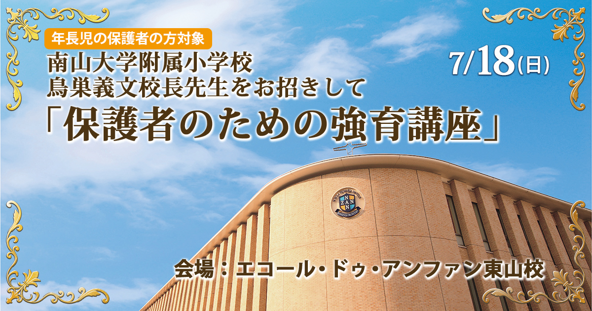 〈南山小〉南山大学附属小学校 鳥巣義文校長先生をお招きして 「保護者のための教育講座」 〜完全合格宣言 小学校受験への王道アンファンだけで合格できる〜