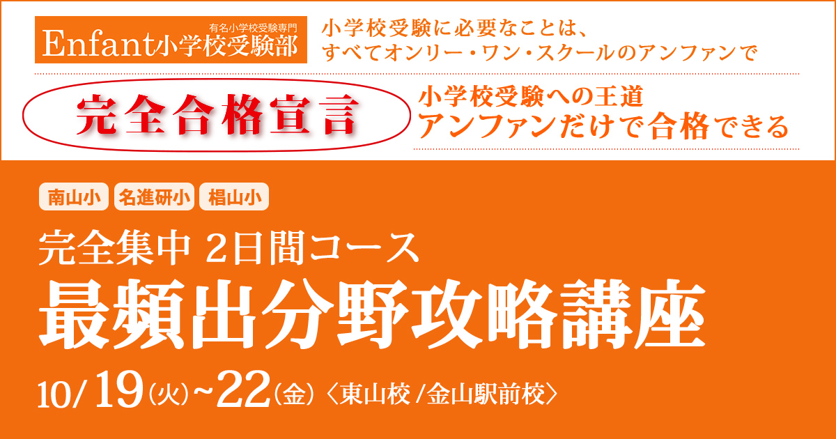 完全集中　最頻出分野攻略講座〈南山小・名進研小・椙山小 2日間コース〉