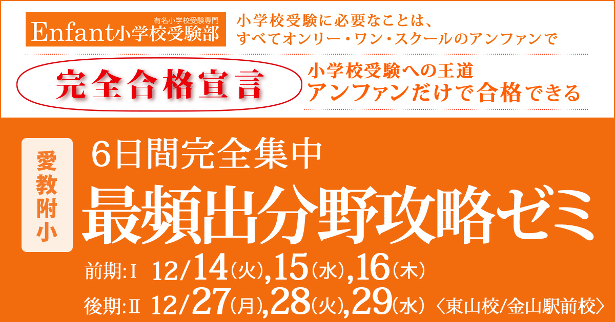 6日間完全集中『〈愛教附小〉最頻出分野攻略ゼミ』 〜アンファンだけで合格できる 小学校受験に必要なことは、すべてオンリー・ワン・スクールのアンファンで〜