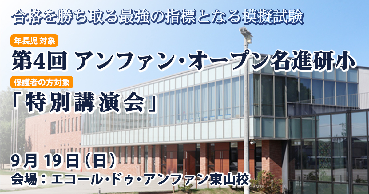 〈公開模擬試験〉「第4回 アンファン・オープン名進研小」〜完全合格宣言 小学校受験への王道アンファンだけで合格できる〜