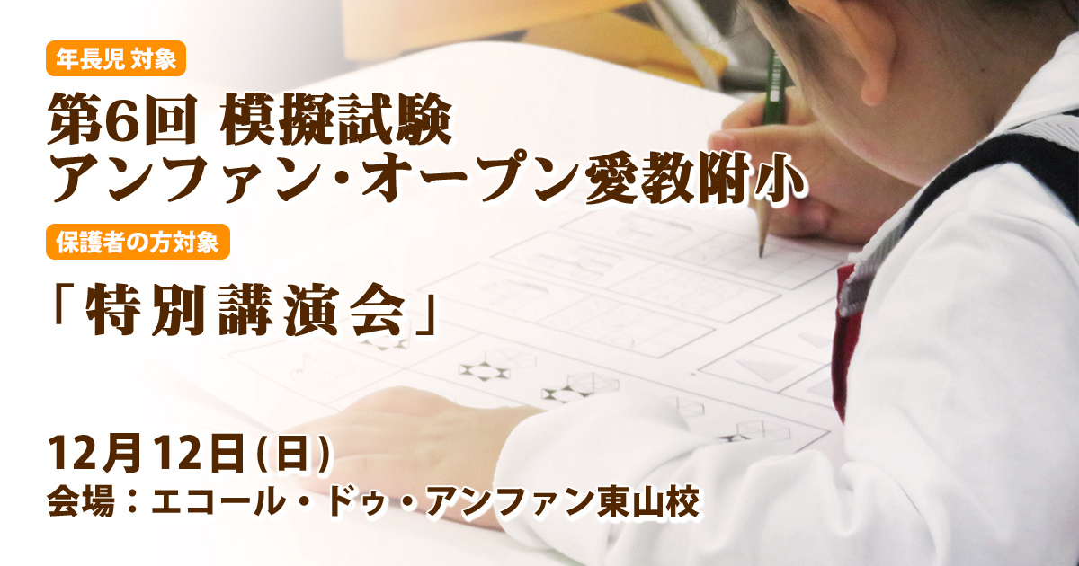 第6回 公開模擬試験『〈愛教附小〉アンファン・オープン』 〜アンファンだけで合格できる 小学校受験に必要なことは、すべてオンリー・ワン・スクールのアンファンで〜