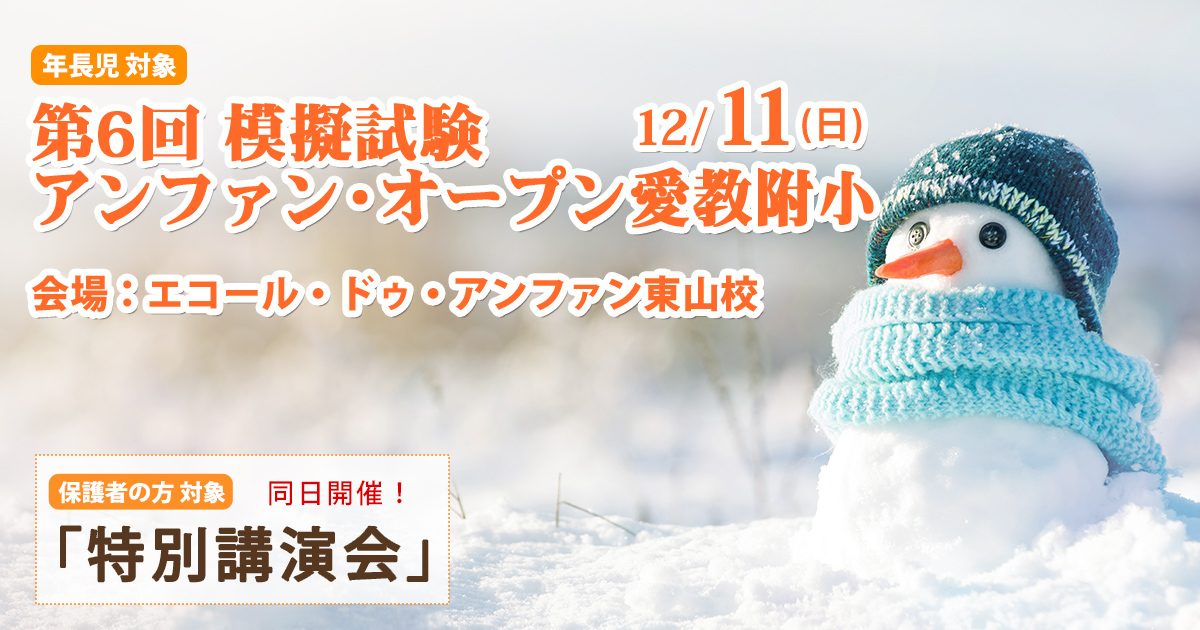 第6回 公開模擬試験『〈愛教附小〉アンファン・オープン』 〜アンファンだけで合格できる 小学校受験に必要なことは、すべてオンリー・ワン・スクールのアンファンで〜