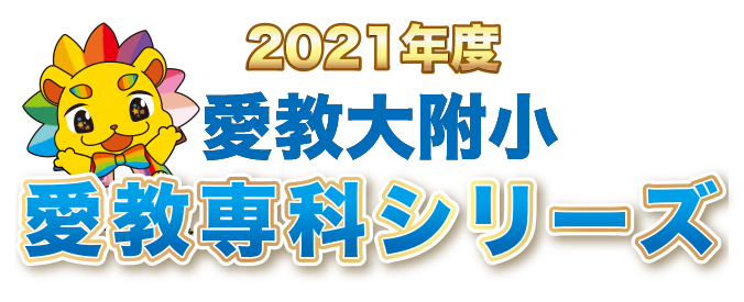 2021年度 愛教大附小 愛教専科シリーズ