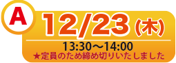 A 12/23(木) 13:30〜14:00