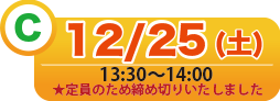 C 12/25(土) 13:00〜13:30