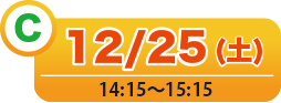C 12/25(土) 13:45〜14:45
