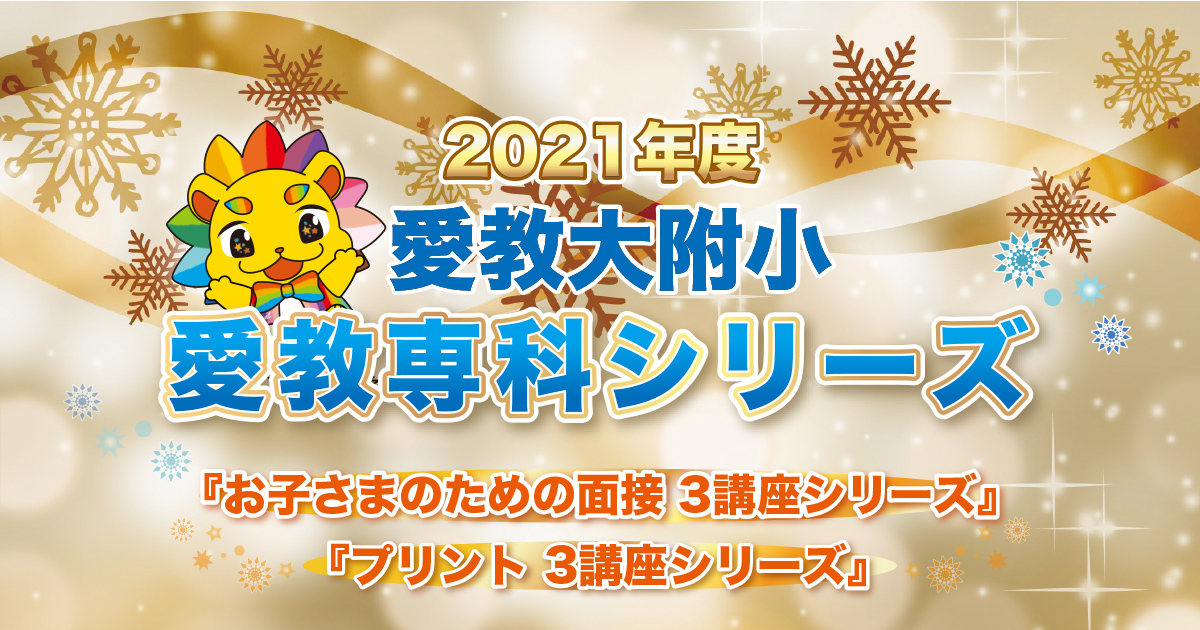 〜アンファンだけで合格できる 小学校受験に必要なことは、すべてオンリー・ワン・スクールのアンファンで〜 2021年度 愛教専科シリーズ