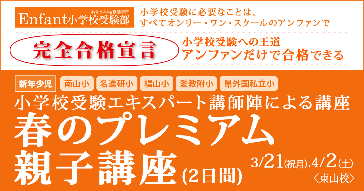 〈新年少児対象〉親子で楽しく取り組む『春のプレミアム講座』～完全合格宣言 小学校受験への王道アンファンだけで合格できる～