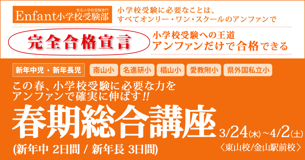 この春、小学校受験に必要な力をアンファンで確実に伸ばす!!「春期講座」 ～完全合格宣言 小学校受験への王道アンファンだけで合格できる～