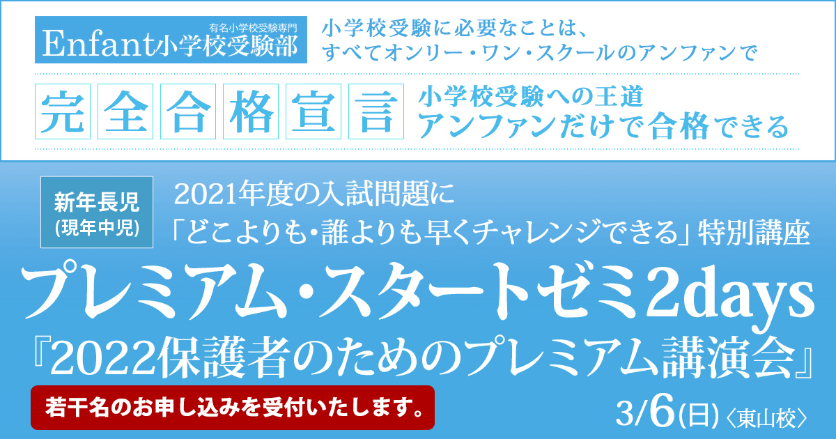 1月講座 はじめての小学校受験対策ノンペーパー分野『〈新年中児(現年少児)対象〉プレミアム・スタート・ダッシュ』 / どこよりも早く 誰よりも早く、今年の入試出題問題にチャレンジ『〈新年長児(現年中児)対象〉プレミアム・トライアル・ダッシュ』 ～アンファンだけで合格できる 小学校受験に必要なことは、すべてオンリー・ワン・スクールのアンファンで～