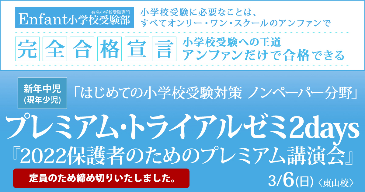 1月講座 はじめての小学校受験対策ノンペーパー分野『〈新年中児(現年少児)対象〉プレミアム・スタートゼミ』 / どこよりも早く 誰よりも早く、今年の入試出題問題にチャレンジ『〈新年長児(現年中児)対象〉プレミアム・トライアル・ダッシュ』 ～アンファンだけで合格できる 小学校受験に必要なことは、すべてオンリー・ワン・スクールのアンファンで～