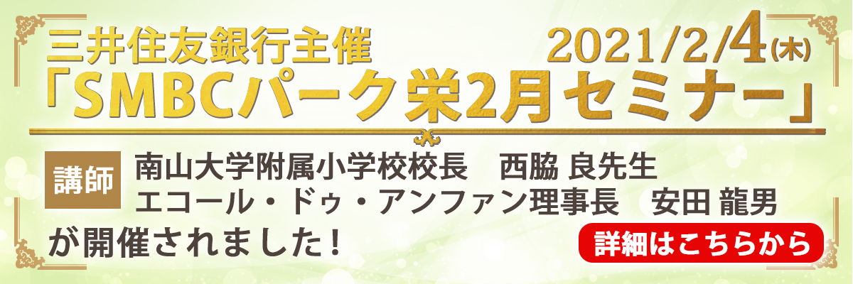 三井住友銀行「SMBCパーク栄2月セミナー」詳細はこちら