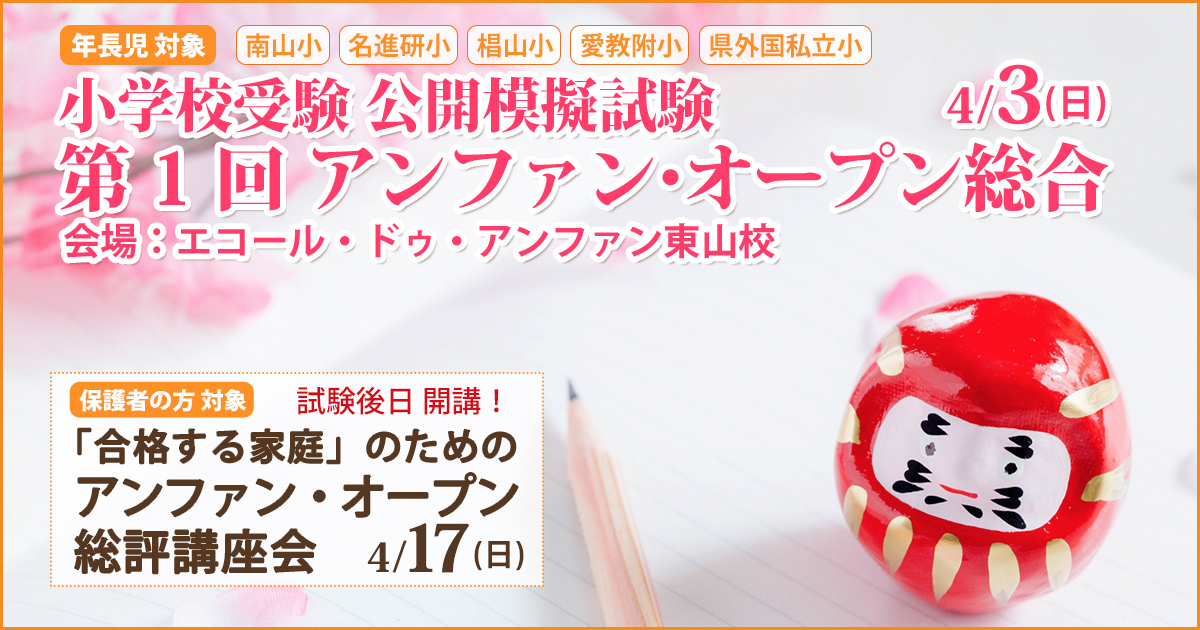 小学校受験公開模擬試験「第1回アンファンオープン総合」 〜完全合格宣言 小学校受験への王道アンファンだけで合格できる〜